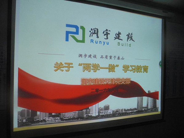 天津工程公司开展“两学一做”学习教育活动